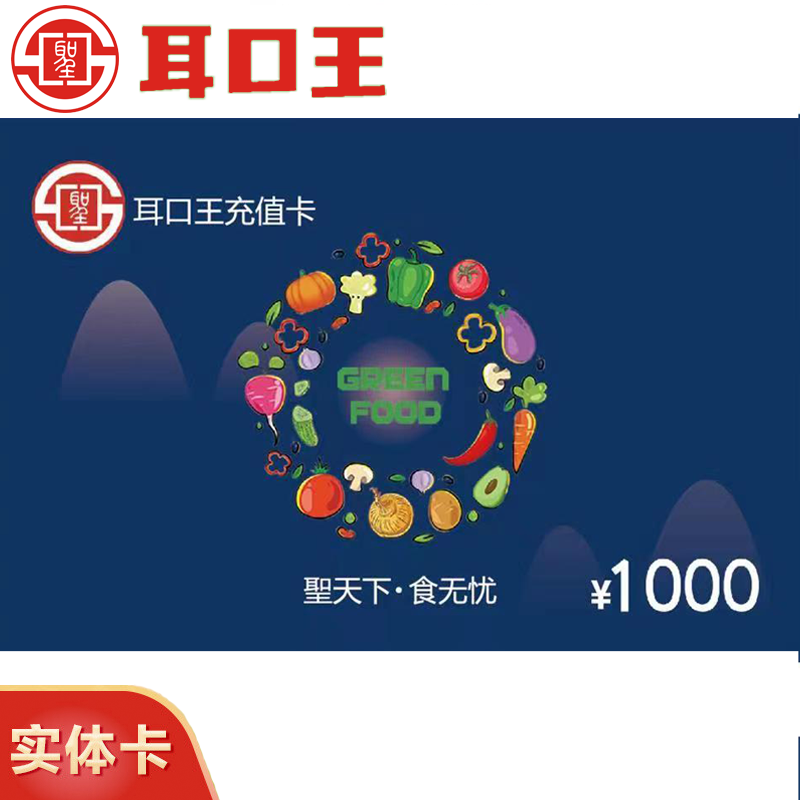 耳口王充值卡1000面值实体卡-端午中秋春节员工福利商务礼品市场活动 -耳口王