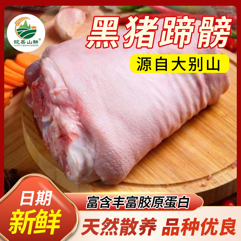 岳西正宗纯粮喂养 黑毛土猪肉 蹄髈 1000g装