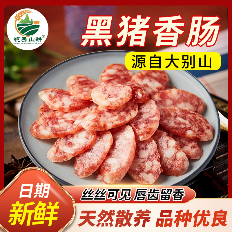 岳西正宗纯粮喂养 黑毛土猪肉 原味腊肠 500g装